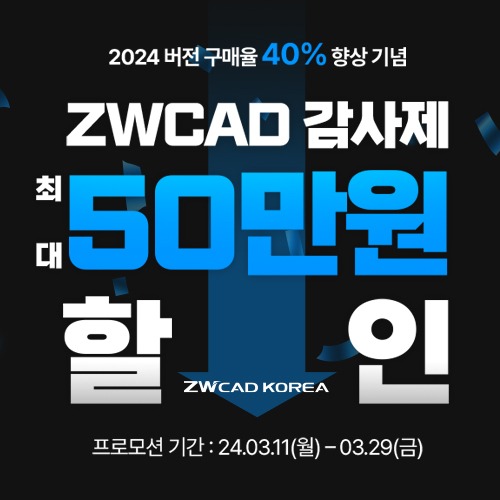 ZWCAD 감사제 최대 50만원 할인! 2024버전 구매율 40% 향상 기념 이벤트